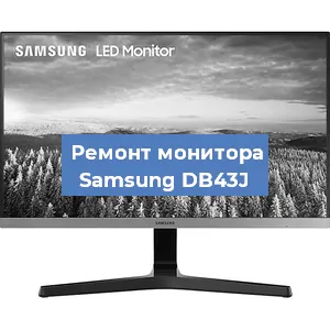 Замена конденсаторов на мониторе Samsung DB43J в Перми